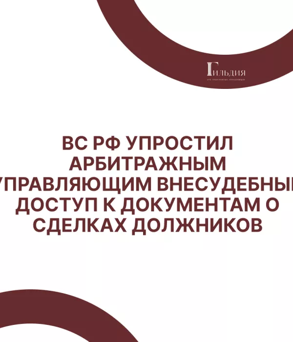 ВС РФ упростил арбитражным управляющим внесудебный доступ к документам о сделках должников